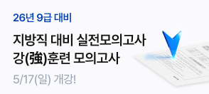 지방직 대비 강훈련 모의고사